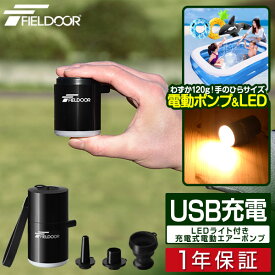 FIELDOOR USB充電 携帯 エアーポンプ 超小型 エアポンプ 吸排気 充電式 1400mAh 軽量 電動ポンプ LEDランタン ポンプ 電動空気入れ ミニポンプ キャンプ 海 プール/浮き輪/ビーチボール/エアーマット/送風/火起こし/ブロワー 1年保証 ■[送料無料]