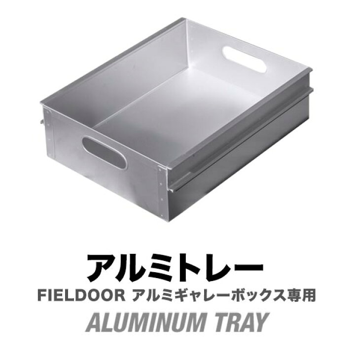 楽天市場】FIELDOOR アルミギャレーボックス専用 アルミトレー単品 