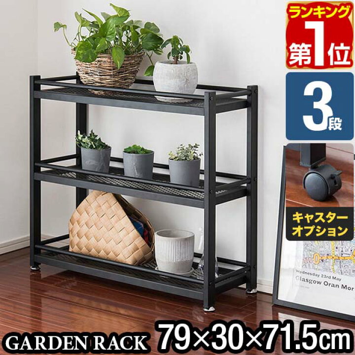 楽天市場 楽天1位 ガーデンラック 棚 プランター台 3段 幅79 30 75cm スチール アイアン 鉄 フラワースタンド プランターラック 鉢植えラック プランタースタンド ガーデンシェルフ ガーデン棚 室内 観葉植物 台 オープンラック 収納ラック 1年保証 送料無料 あす