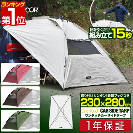 【楽天1位】FIELDOOR ワンタッチ カーサイドタープ 230cm×280cm 車用 タープ テント 連結 ルーフテント 耐水 UVカット 日よけ 簡単設営 吸盤フック 簡易 オーニング アウトドア オートキャンプ 車中泊 テント ミニバン SUV 自動車 テント 1年保証 ■[送料無料]