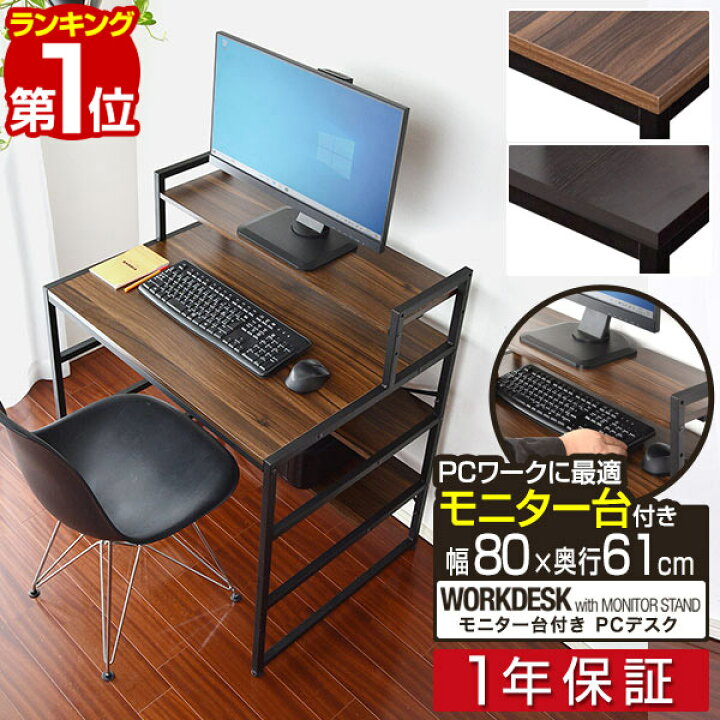 楽天市場】【楽天1位】モニター台付き PCデスク 幅80cm 奥行60cm 棚  