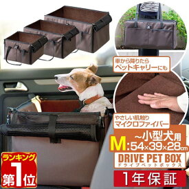 【楽天1位】ペット 犬 ドライブボックス Mサイズ 幅54cm×39cm×高さ28cm ドライブシート ドライブベッド 車 座席用 シートベルト固定 ペットキャリー 折りたたみ キャリーバッグ トートキャリー 小型犬 中型犬 〜10kg 多頭 猫 ドライブ 1年保証 ■[送料無料]