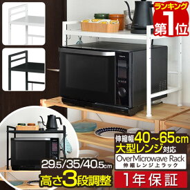 【楽天1位】レンジ上ラック キッチンラック 伸縮 幅40～65cm レンジ台 レンジ棚 キッチン収納 1段 大型レンジ対応 電子レンジ トースター 炊飯器 ラック レンジ置台 卓上 棚 カウンター上 収納 調味料ラック シンプル おしゃれ 1年保証 ■[送料無料]