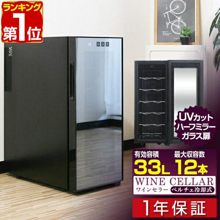 楽天市場】【楽天1位】ワインセラー 家庭用 スリム 小型 12本 ペルチェ 