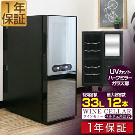 【楽天1位】ワインセラー 家庭用 スリム 12本 ペルチェ式 1ドア 上下2室 2温度 6段 33L UVカット ハーフミラーガラス デジタル 温度管理 ワインクーラー おしゃれ 冷蔵庫 赤ワイン 白ワイン ロゼ 日本酒 シャンパン 保管 店舗用 1年保証 ■[送料無料]
