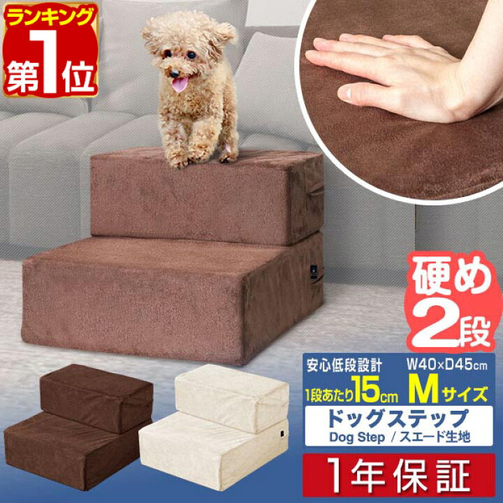 楽天市場 1年保証 犬 階段 ステップ 2段 ドッグステップ Mサイズ 幅40cm 抗菌 防臭 スエード素材 ペット用 階段 スロープ 踏み台 ペット 用階段 ペットステップ クッション マット ペット 段差 犬用階段 小型犬 猫 老猫 老犬 高齢犬 介護用品 ペット用品 送料無料