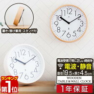 【楽天1位】掛け時計 電波時計 時計 アナログ 置き掛け兼用時計 プライウッド 木製 天然木 壁掛け 壁掛 …