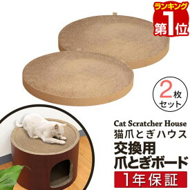 【楽天1位】猫爪とぎハウス用 爪とぎボード2枚セット 強化段ボール 直径約41cm 円形 爪とぎベッド つめとぎ 爪研ぎ 爪磨き 爪とぎボード ダンボール ストレス解消 おしゃれ ねこ ネコ キャットハウス 猫用品 ※猫爪とぎハウス本体別売 1年保証 ■[送料無料]