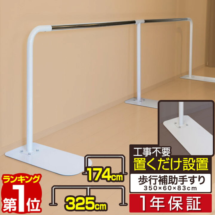 楽天市場】【楽天1位】 歩行補助手すり 置き型 置くだけ 工事不要  