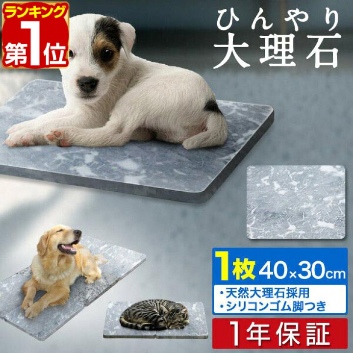 楽天市場 楽天1位 ペット ひんやり マット 大理石 ペット用 マット 犬 冷却 約40cm 30cm 2cm 1枚 天然大理石 バルディリオ 涼しい 冷感 涼感 ひんやりマット クール クールマット ペット ベッド 猫 ねこ 犬 いぬ 夏 暑さ対策 ひんやりボード 1年保証 送料無料