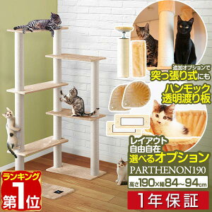 【楽天1位】キャットツリー 据え置き 高さ 190cm 幅 94cm 猫タワー 爪とぎ シニア 運動不足 猫ちゃん PARTHENON190 組み立て 設置 簡単 部屋 ハウス付き スクラッチ 多頭 猫 ねこ ペット ペット用品