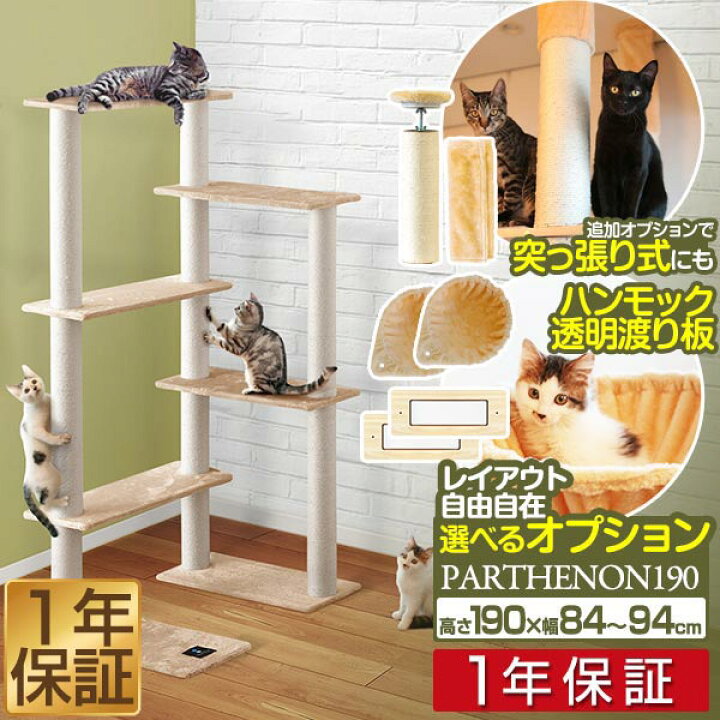 楽天市場 1年保証 キャットツリー 据え置き 高さ 190cm 幅 94cm 猫タワー 爪とぎ シニア 運動不足 猫ちゃん Parthenon190 組み立て 設置 簡単 部屋 ハウス付き スクラッチ 多頭 猫 ねこ ペット ペット用品 ペットグッズ ワイドタイプ おしゃれ 送料無料 あす楽