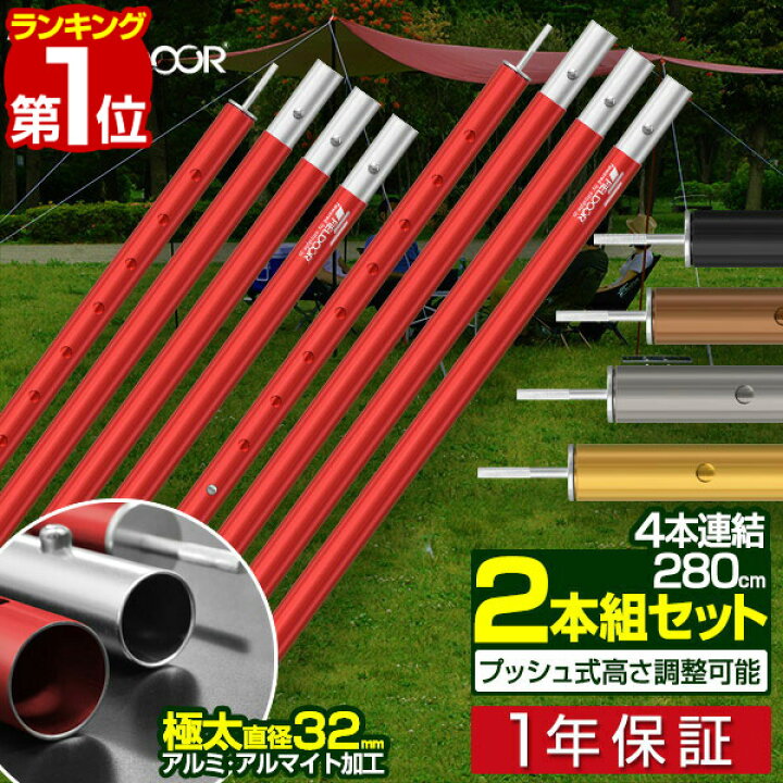 楽天市場 1年保証 テントポール アルミ製テントポール 2本セット 直径 32mm 高さ1 280cm 8段階 高さ調整 アルミ サブポール タープポール キャノピー 用 ポール 分割式 テント ワンタッチテント タープ タープテント ドームテント の 日よけ Fieldoor 送料無料