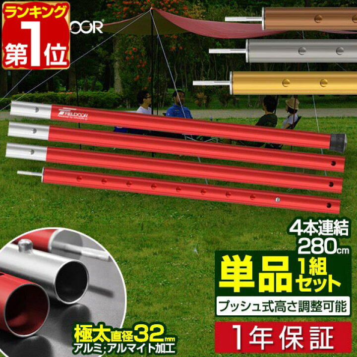 楽天市場 1年保証 テントポール アルミ製テントポール 直径 32mm 高さ1 280cm 8段階 高さ調整 アルミ サブポール タープポール キャノピー 用 ポール 分割式 テント ワンタッチテント タープ タープテント ドームテント の 日よけ Fieldoor 送料無料 あす楽 楽天市場 1年保証 テントポール アルミ製テントポール 直径 32mm 高さ1 280cm 8段階 高さ調整 アルミ サブポール タープポール キャノピー 用 ポール 分割式 テント ワンタッチテント タープ タープテント ドームテント の 日よけ Fieldoor 送料無料 あす楽