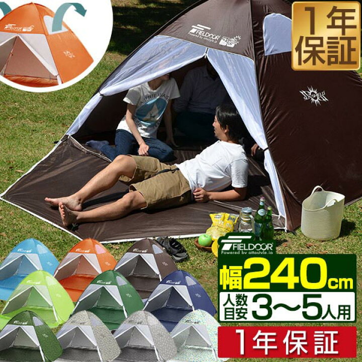 楽天市場 楽天1位 テント 2 5人用 ワンタッチ ワンタッチテント ポップアップテント 240cm 2人 3人 4人 5人 フルクローズテント フルクローズ Uvカット 大型 ビーチテント サンシェード サンシェードテント 日よけキャンプ コンパクト Fieldoor 1年保証 送料無料