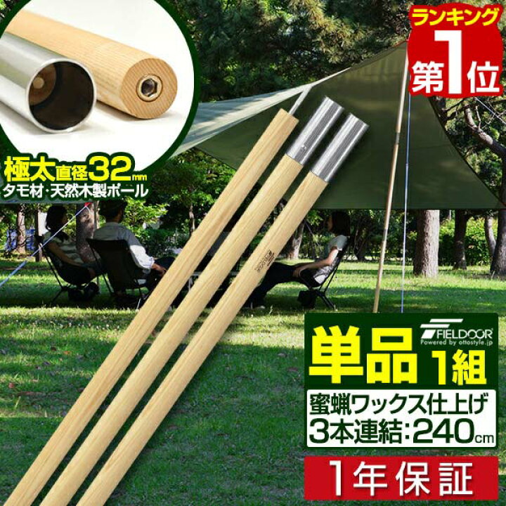 楽天市場 1年保証 テントポール 木製テントポール 直径 32mm 高さ160 240cm 高さ調整 木 木製 サブポール タープポール キャノピー 用 ポール 分割式 テント ワンタッチテント タープ タープテント ドームテント の 日よけ Fieldoor 送料無料 あす楽 タープ 楽天市場 1年保証 テントポール 木製テントポール 直径 32mm 高さ160 240cm 高さ調整 木 木製 サブポール タープポール キャノピー 用 ポール 分割式 テント ワンタッチテント タープ タープテント ドームテント の 日よけ Fieldoor 送料無料 あす楽 タープ