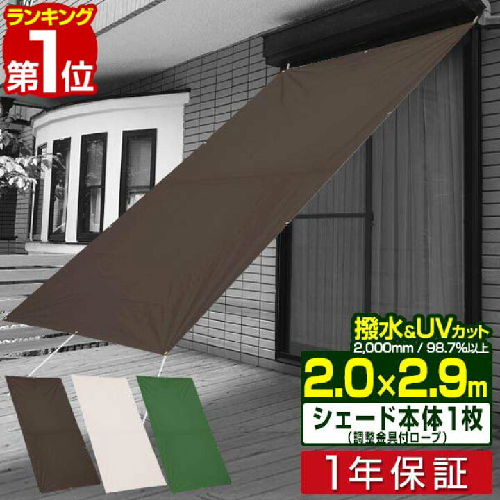 楽天市場 1年保証 日よけ サンシェード スクリーン 幅0 丈290cm 大型 日よけスクリーン オーニング タープ よしず すだれ シェード 日除け 目隠し 紫外線 Uvカット 撥水 耐水 簡単 設置 窓 ベランダ 庭 おしゃれ 洋風 西日対策 2m 2 9m 日除けシェード 送料無料