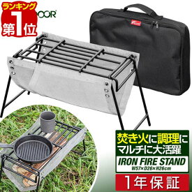 【楽天1位】FIELDOOR アイアン焚火台 焚き火スタンド 幅57cm 耐熱網付き 耐荷重15Kg 五徳 直火 調理台 組立簡単 折りたたみ キャンプ 折り畳み 焚き火 バーベキューテーブル グリルスタンド BBQ 1人 ソロキャンプ ツーリング 1年保証 ■[送料無料]