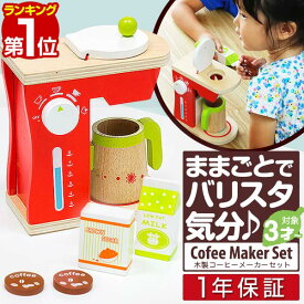 【楽天1位】ままごと 木製 コーヒーメーカー ままごとセット コーヒーショップ カフェ お店屋さん ごっこ遊び コーヒーマシン キッチン 調理器具 キッチン用品 お店屋さんごっこ 子供用 おもちゃ 知育玩具 クリスマス プレゼント 1年保証 ■[送料無料]