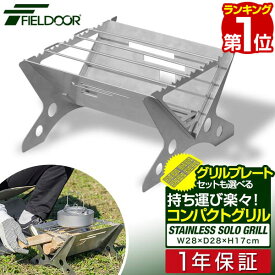 【楽天1位】FIELDOOR ステンレスソログリル 焚火台 焚き火スタンド 幅28cm 五徳 直火 調理台 組立簡単 折りたたみ テーブル キャンプ 折り畳み 調理 バーベキューテーブル 焚火スタンド グリルスタンド BBQ 1人 ソロキャンプ ツーリング 1年保証 ■[送料無料]