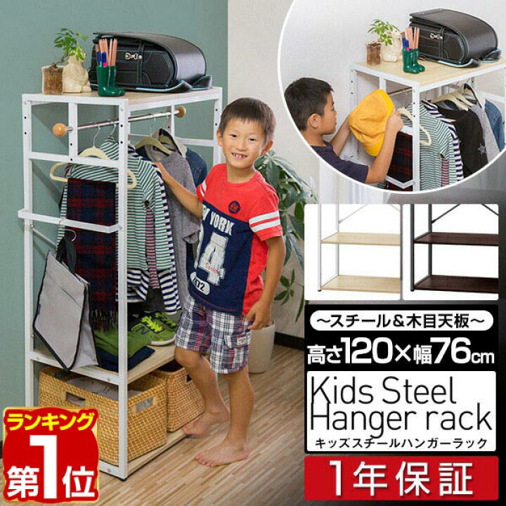 楽天市場 楽天1位 ハンガーラック 子供 キッズハンガーラック 子供用 スチール 子供 子供服 収納 ランドセルラック ランドセル 収納 子供部屋 ラック ハンガー ワードローブ クローゼット 収納ラック ランドセル キッズ 収納ラック おしゃれ 1年保証 送料無料