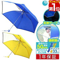 【楽天1位】傘 子供用 折り畳み 50cm 男の子 女の子 幼稚園 小学生 手開き 透明窓付き 反射テープ付 超撥…