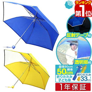 【楽天1位】傘 子供用 折り畳み 50cm 男の子 女の子 幼稚園 小学生 手開き 透明窓付き 反射テープ付 超撥水 軽い 軽量 前が見える透明窓 窓あり 折れにくい カサ かさ 雨傘 折りたたみ 折りた