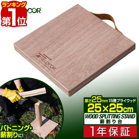 【楽天1位】FIELDOOR 薪割り台 25×25cm 厚さ25mm バトニング 台 下敷き ベース まきわり台 コンパクト 天然木 薪割り 焚火 焚き火 薪 まき 薪ストーブ ストーブ 暖炉 便利 安全 焚火ツール アウトドアアクセサリー 木製 プライウッド 1年保証 ■[送料無料]