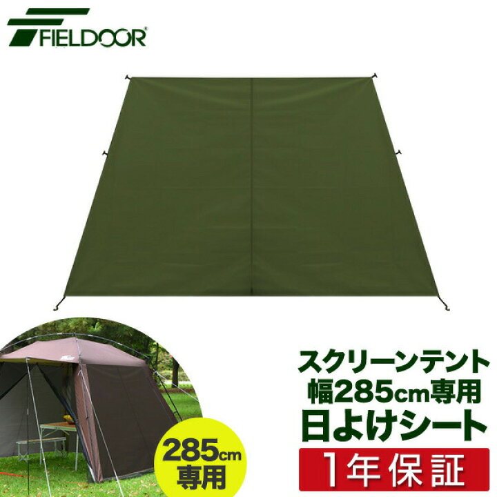 楽天市場】日よけシート ワンタッチスクリーンテント専用 日よけ  