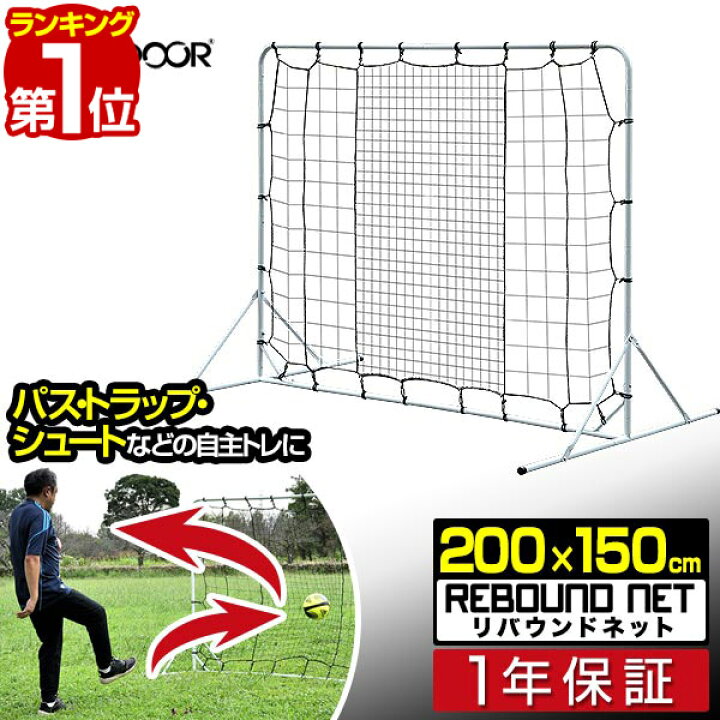 楽天市場 1年保証 サッカー フットサル リバウンドネット 2m 0cm 130cm 150cm 組み立て式 クッション 壁当て 壁蹴り 壁打ち リバウンダー 練習用ネット パス練習 トラップ練習 自主練 自主トレ サッカー ミニサッカー トレーニング用 ネット Fieldoor 送料無料