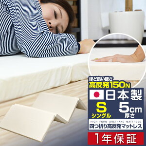 日本製 マットレス シングル 四つ折り 高反発 5cm 高反発マットレス 折りたたみ 高密度24D 150N マット 敷布団 敷き布団 ベッド 低反発マットレス と使い替えても マットレス 厚さ5cm S 高反発マ