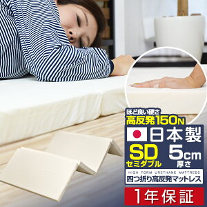 日本製 マットレス セミダブル 四つ折り 高反発 5cm 高反発マットレス 折りたたみ 高密度24D 150N マット 敷布団 敷き布団 ベッド 低反発マットレス と使い替えても マットレス 厚さ5cm SD 高反発