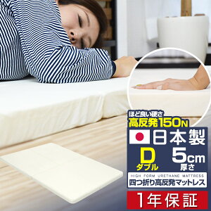 日本製 マットレス ダブル 四つ折り 高反発 ダブル 5cm 高反発マットレス 折りたたみ 高密度24D 150N マット 敷布団 敷き布団 ベッド 低反発マットレス と使い替えても マットレス 厚さ5cm D 高反