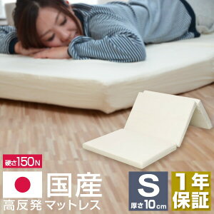 日本製 マットレス シングル 三つ折り 高反発 10cm 高反発マットレス 折りたたみ 高密度24D 150N マット 敷布団 敷き布団 ベッド 低反発マットレス と使い替えても マットレス 厚さ10cm S 高反発