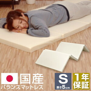日本製 マットレス シングル 四つ折り シングル 5cm バランスマットレス 折りたたみ 135N 90N マット 敷布団 敷き布団 ベッド 高反発マットレス 低反発マットレス と使い替えても マットレス 厚