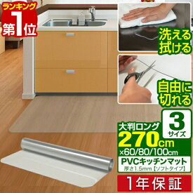 楽天市場 キッチンマット 透明 270センチの通販
