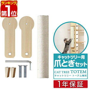 【楽天1位】キャットツリーTOTEM用 オプション 専用 爪とぎポールセット 爪研ぎペット用品 キャットツリー用部品 交換部品/スペア部品/スペアパーツ/オプション/DIY/カスタマイズパーツ ※パ