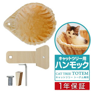 キャットツリーTOTEM用 オプション 専用 ハンモックセットペット用品 キャットツリー用部品 交換部品/スペア部品/スペアパーツ/オプション/DIY/カスタマイズパーツ ※パーツのみ、本体セット