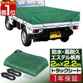 【楽天1位】トラックシート 荷台カバー 2m×2.2m （グリーン） 厚手 軽トラック用 ゴムベルト2本・荷締めフック付き 耐久性・防水性 エステル帆布 荷台シート シートカバー 大型シート 軽トラ 平シート 平ボディ 荷締・荷止め用品 1年保証 ■[送料無料]