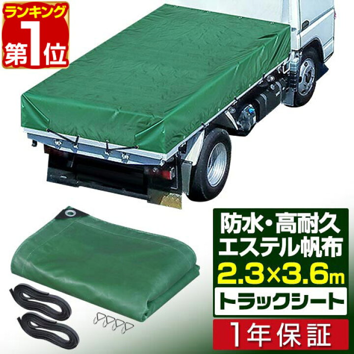 楽天市場 1年保証 トラックシート 荷台カバー 2 3m 3 6m グリーン 厚手 1t 1 5t 2 5 小型トラック用 ゴムベルト2本 荷締め フック付き 耐久性 防水性 エステル帆布 荷台シート シートカバー 大型シート 平シート 平ボディ 荷締 荷止め用品 帆布 送料無料 あす