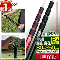 【楽天1位】FIELDOOR テントポール アルミ製テントポール 2本セット 直径32mm 高さ80〜250cm スライド伸…