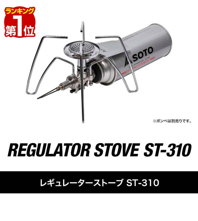 楽天市場 1年保証 Soto ソト コンパクトレギュレーターストーブ St 310 シングルバーナー ストーブ 単品 ゴトク一体型 カセットコンロ ガスバーナー カセットボンベ カセットガス対応 調理器具 キャンプ用バーナー ゴトク ソロキャンプ q 新富士バーナー 送料無料