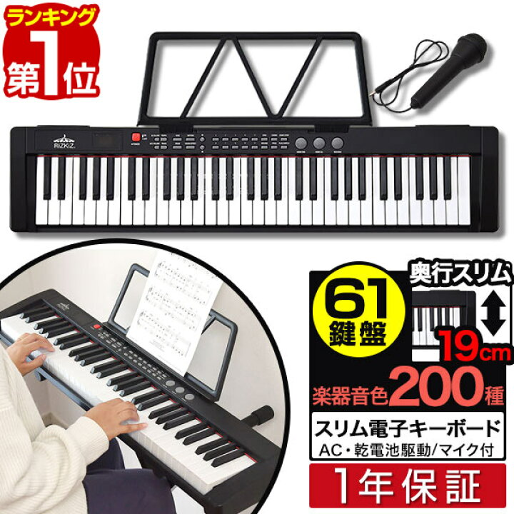 楽天市場 楽天1位 Rizkiz 電子キーボード 61鍵盤 スリムタイプ 選べるスタンド チェアセットも 電子ピアノ シンセサイザー Ac 乾電池駆動 持ち運び 楽器 練習 初心者 入門用 練習モード レッスン 音楽 演奏 子供 61鍵盤電子キーボード マイク付 1年保証 送料無料