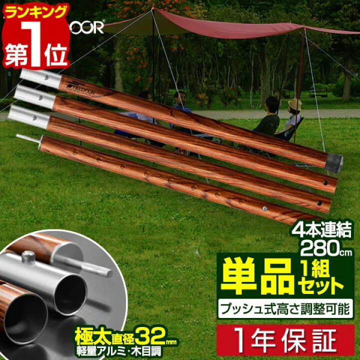 楽天市場 1年保証 テントポール アルミ製テントポール 直径 32mm 高さ1 280cm 8段階 高さ調整 アルミ 木目調 サブポール タープポール キャノピー 用 ポール 分割式 テント ワンタッチテント タープ タープテント ドームテント の 日よけ Fieldoor 送料無料 あす