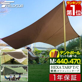 【楽天1位】タープ テント 440 x 470cm タープテント ヘキサタープ T/C ポリコットン Mサイズ 4 - 6人用 テントポール ヘキサゴンタープ 収納バッグ付き 日よけ 防カビ 撥水 4人 5人 6人 六角形 アウトドア キャンプ TC FIELDOOR 1年保証 ■[送料無料]