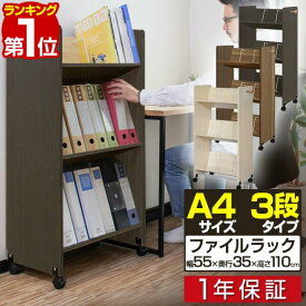 ファイルワゴン キャスター付き 3段 ファイルラック 斜め A4 幅55cm 奥行35cm 高さ110cm ファイル収納 ファイルボックス ファイルスタンド ファイルケース サイドチェスト デスク サイドラック ファイル 書類 整理 収納 1年保証 ■[送料無料]