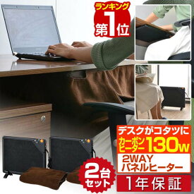 【楽天1位】パネルヒーター ヒーター 2個セット 足元 机 テーブルヒーター デスクヒーター 人感センサー 搭載 省エネ 暖房器具 無段階温度調整 フリースカバー付き カーボンヒーター こたつ マグネット TEKNOS テクノス DH-450 1年保証 ■[送料無料]