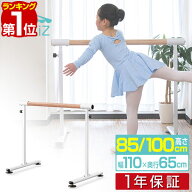 【楽天1位】バレエバー スタンド バレエ バー レッスンバー 高さ 2段階 調整 85cm 100cm 幅110cm 耐荷重2…