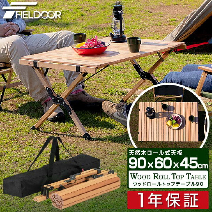 楽天市場 1年保証 レジャーテーブル ロールテーブル 折りたたみ 幅 90cm 60cm 木製 ウッド ピクニックテーブル テーブル ローテーブル アウトドアテーブル キャンプ アウトドア ピクニック バーベキュー ナチュラルウッド おしゃれ 天然木 Fieldoor 送料無料 あす楽