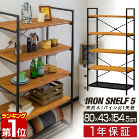 【楽天1位】棚 収納棚 ラック スチール オープンラック 幅80cm 5段 シェルフ 天然木 ディスプレイラック アイアンシェルフ 五段 フリーラック 多目的ラック 本棚 マガジンラック 収納 木製 間仕切り 収納 飾り棚 オープンシェルフ 1年保証 ■[送料無料]